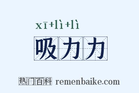 吸力力是什么意思的图片